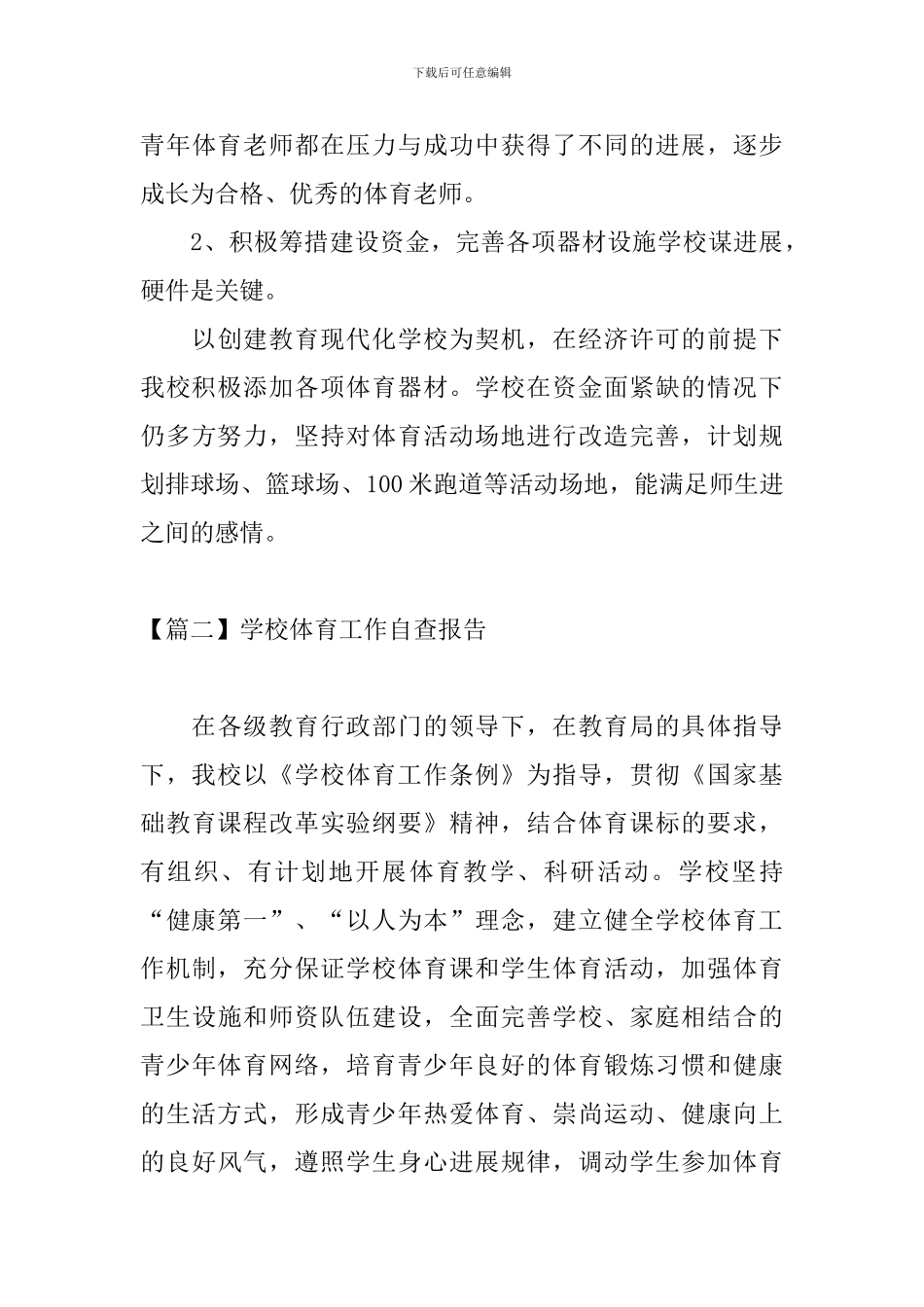 学校体育工作自查报告_第3页