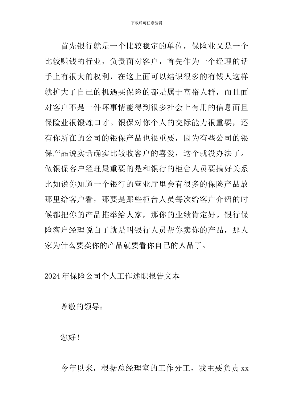 2024年保险公司个人工作述职报告文本_第3页