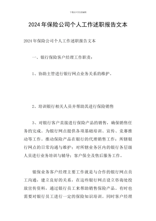 2024年保险公司个人工作述职报告文本