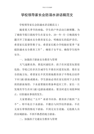 学校领导家长会防溺水讲话稿范文