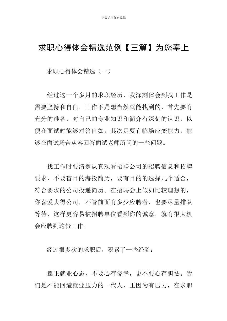 求职心得体会精选范例为您奉上_第1页