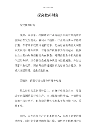 探究杜邦财务