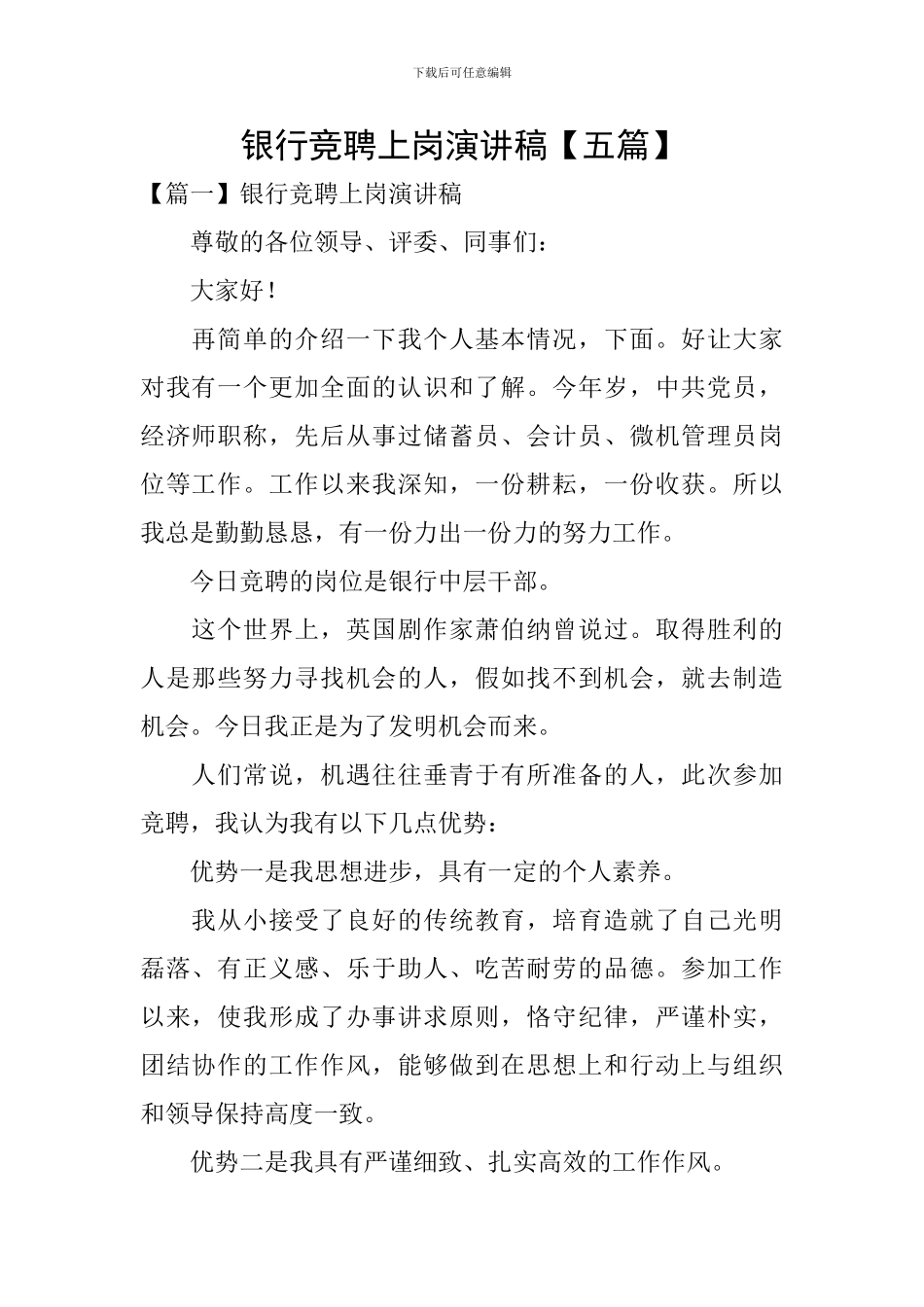 银行竞聘上岗演讲稿_第1页