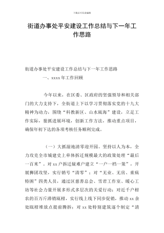街道办事处平安建设工作总结与下一年工作思路