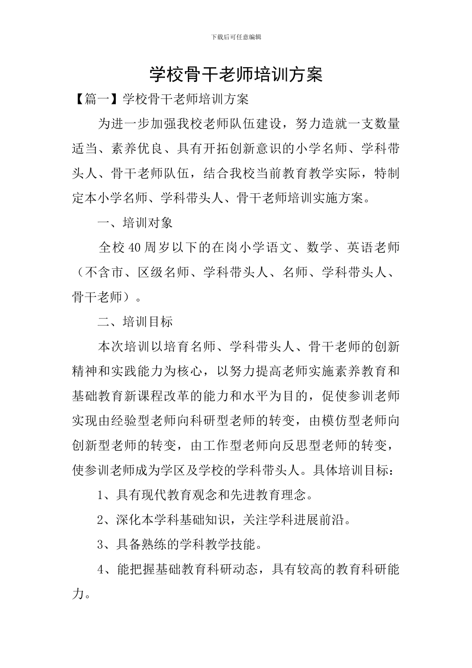 学校骨干教师培训方案_第1页