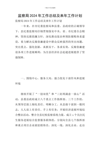 监察局2024年工作总结及来年工作计划