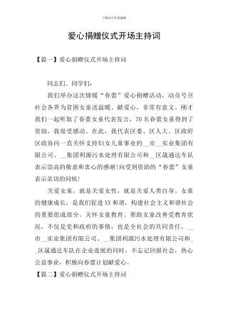 爱心捐赠仪式开场主持词