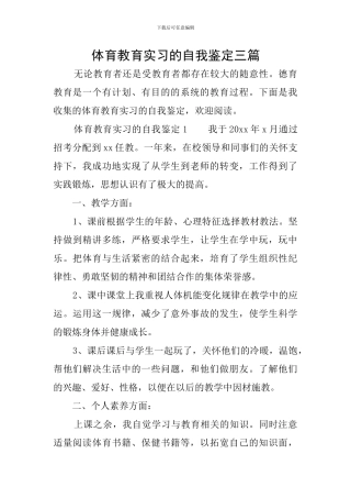 体育教育实习的自我鉴定三篇