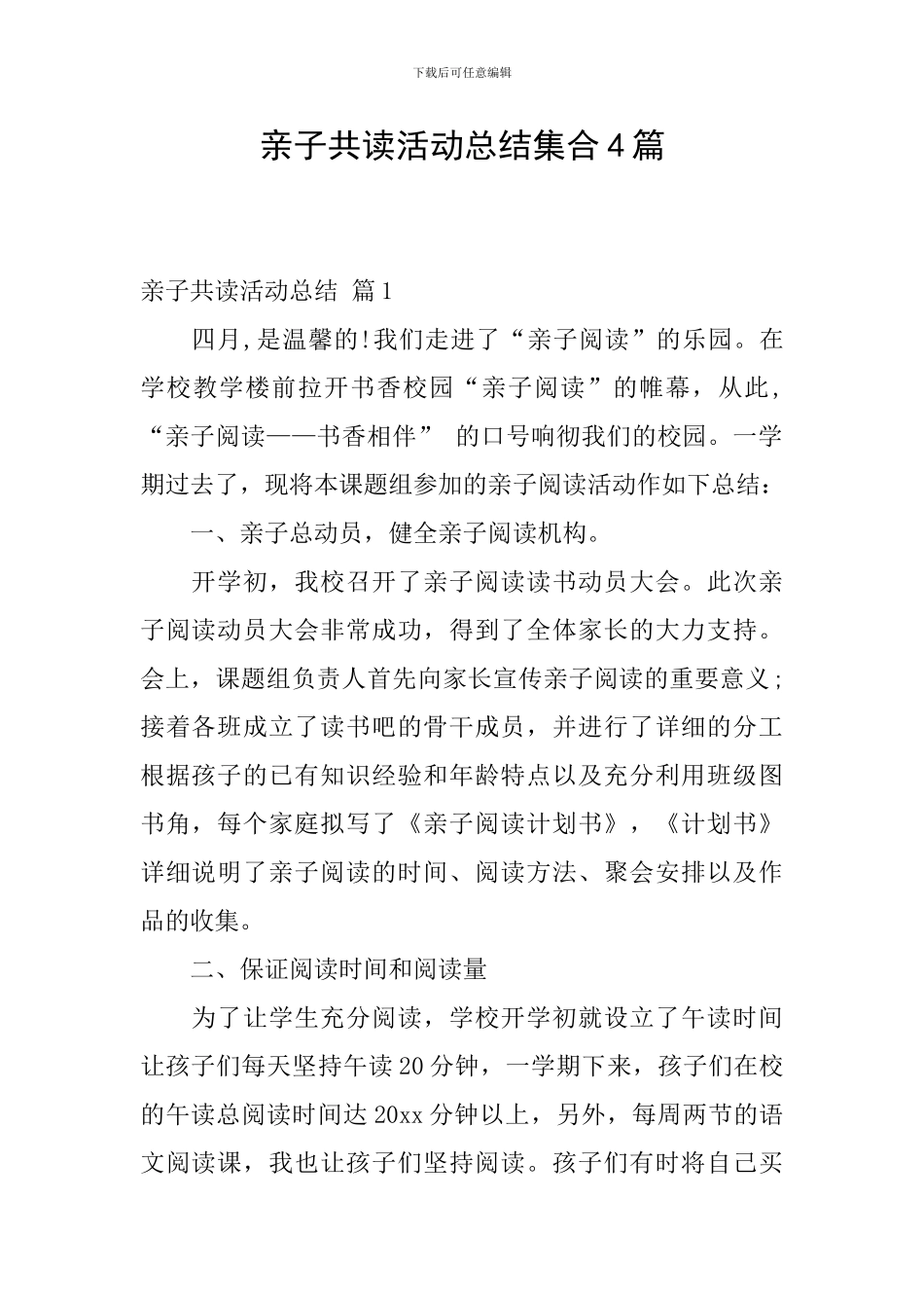 亲子共读活动总结集合4篇_第1页