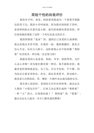 简短个性的自我评价