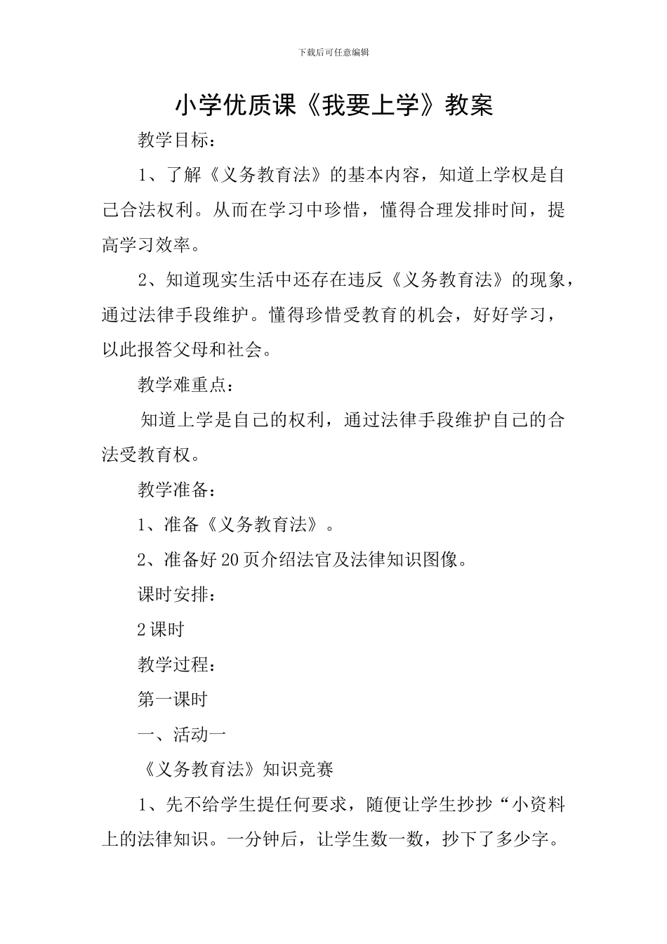 小学优质课《我要上学》教案_第1页