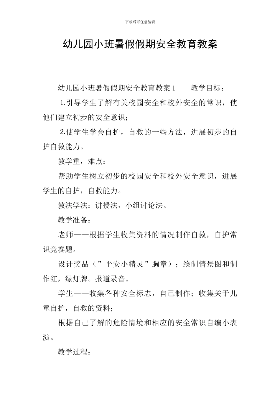 幼儿园小班暑假假期安全教育教案_第1页