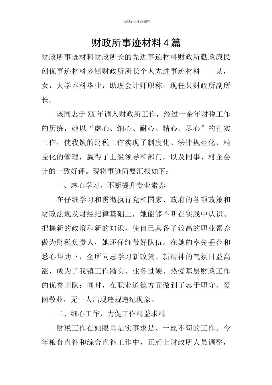 财政所事迹材料4篇_第1页