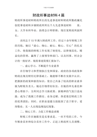 财政所事迹材料4篇
