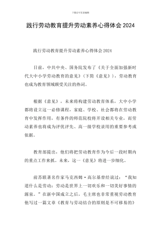 践行劳动教育提升劳动素养心得体会2024