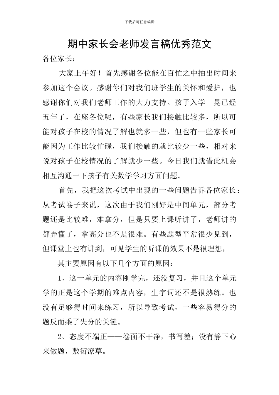 期中家长会教师发言稿优秀范文_第1页