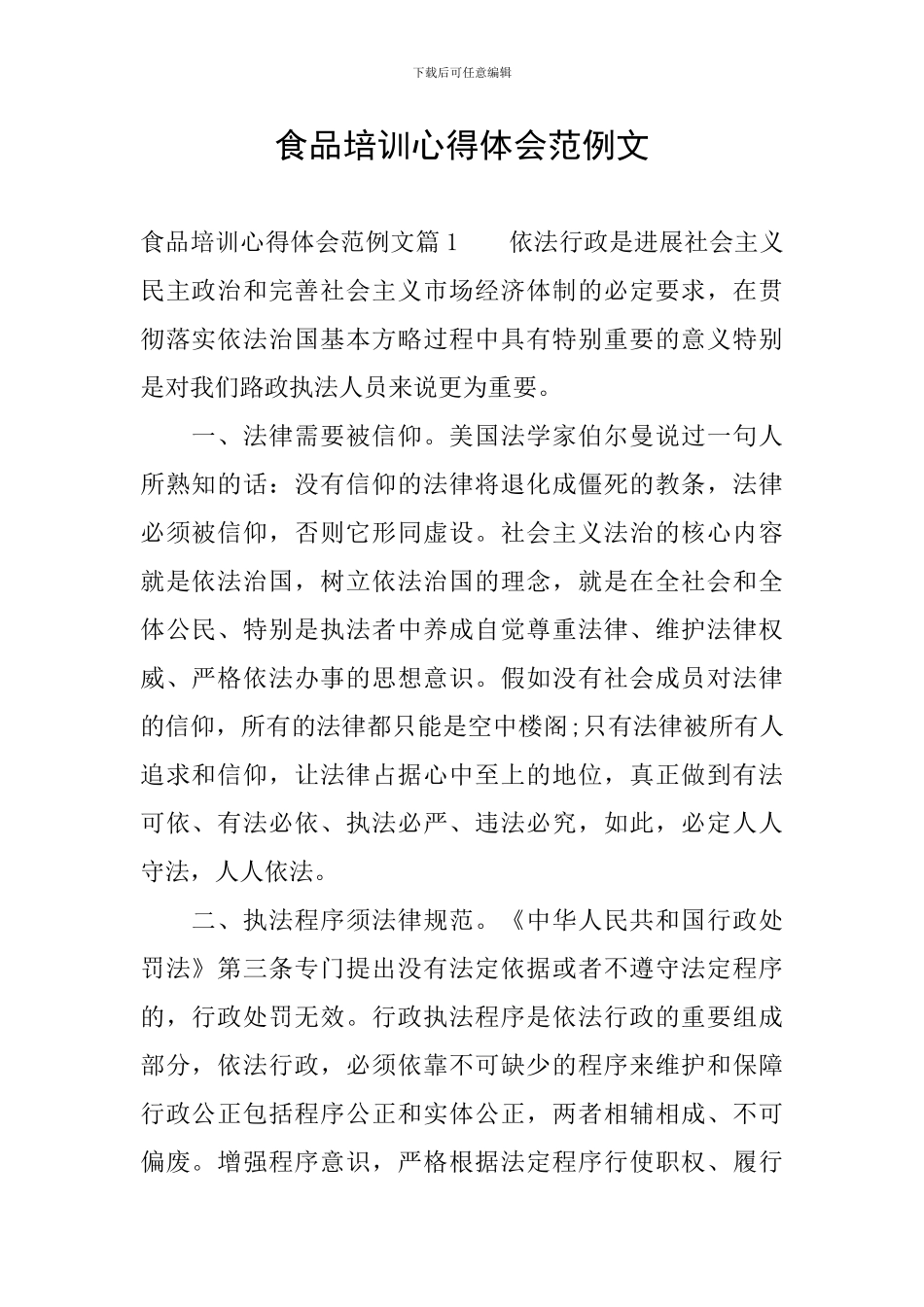 食品培训心得体会范例文_第1页