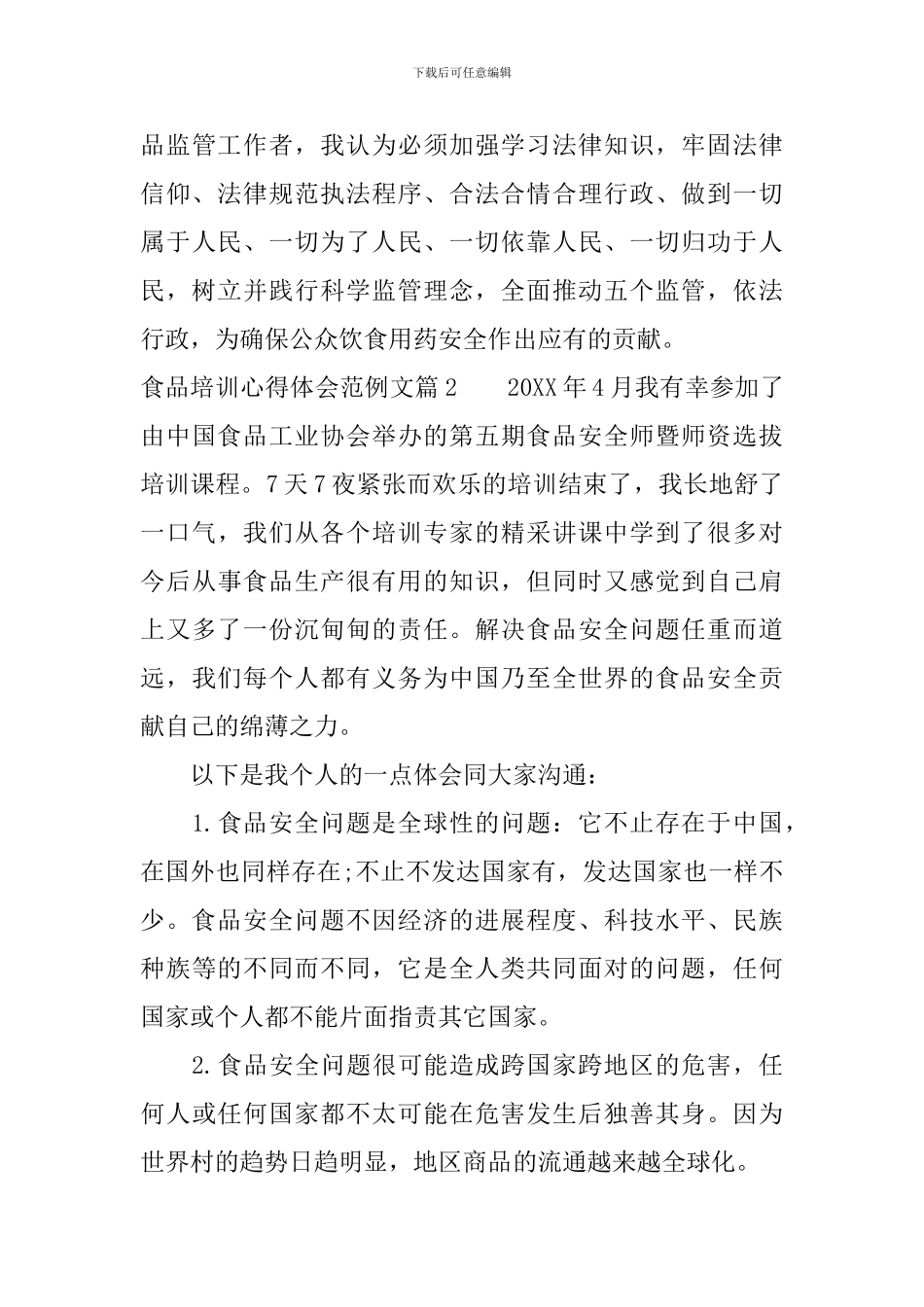 食品培训心得体会范例文_第3页