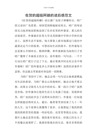 佐贺的超级阿嬷的读后感范文