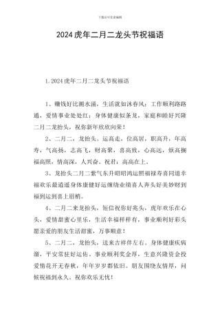 2024虎年二月二龙头节祝福语