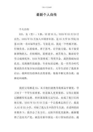 最新个人自传