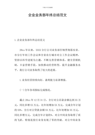 企业业务部年终总结范文