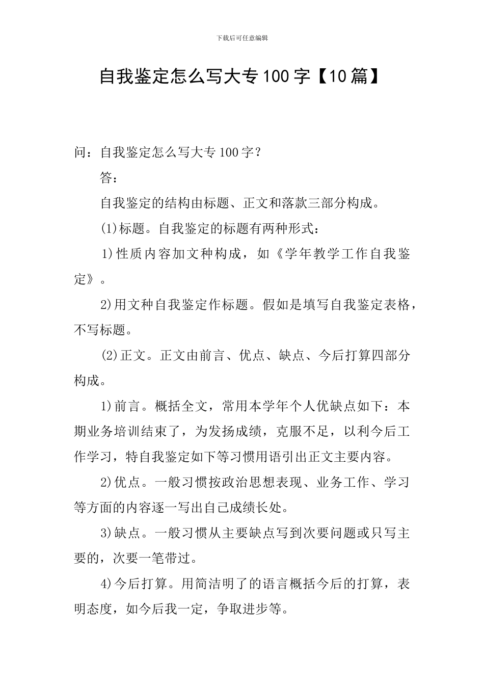 自我鉴定怎么写大专100字_第1页