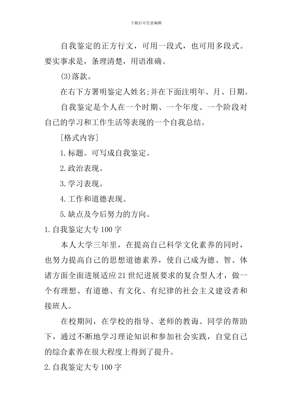 自我鉴定怎么写大专100字_第2页