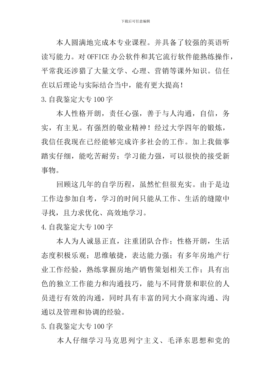 自我鉴定怎么写大专100字_第3页