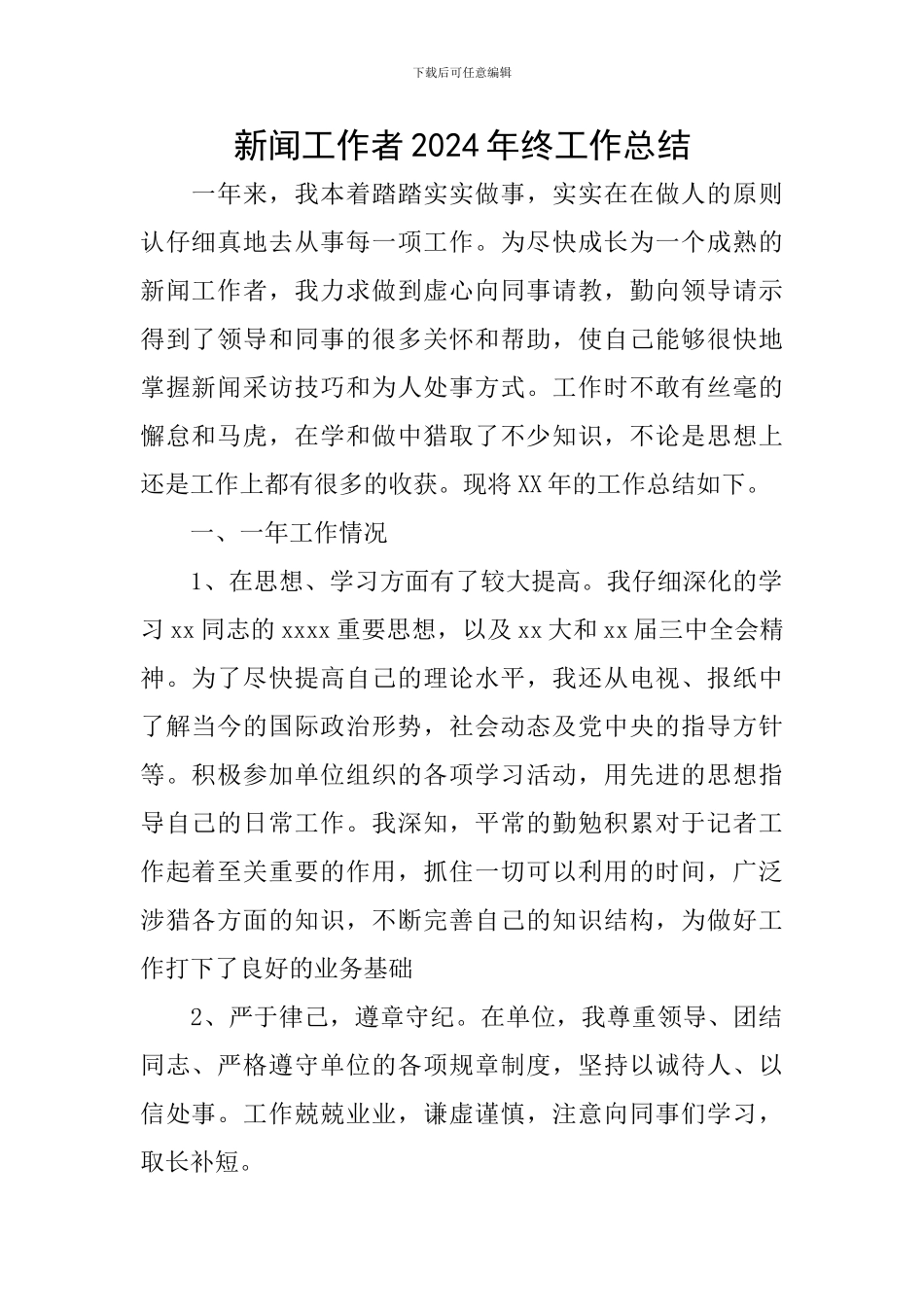 新闻工作者2024年终工作总结_第1页