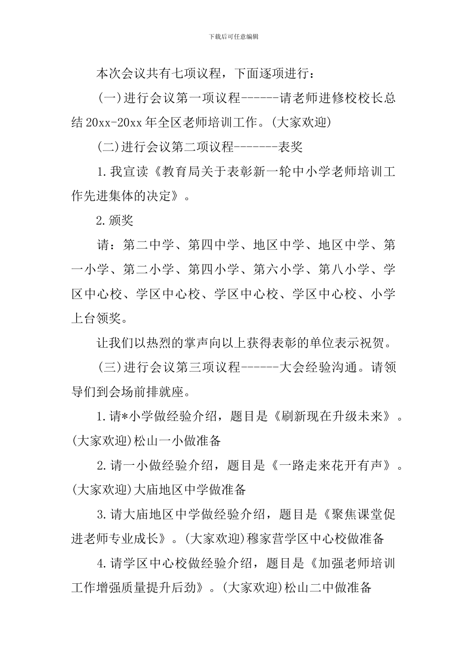 教学工作经验交流会主持词模板_第2页