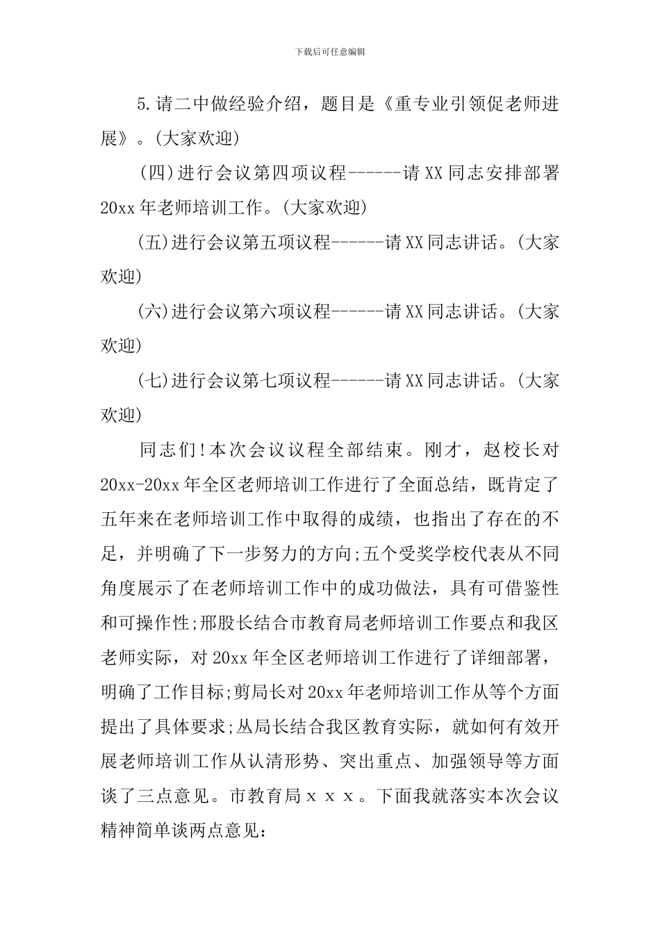 教学工作经验交流会主持词模板_第3页