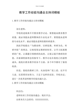 教学工作经验交流会主持词模板