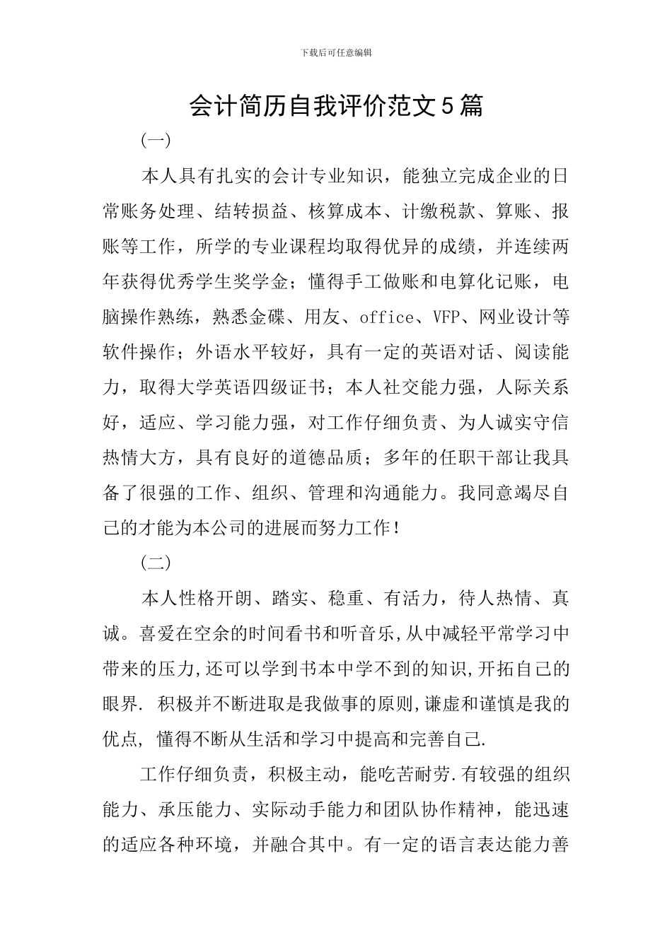 会计简历自我评价范文5篇_第1页