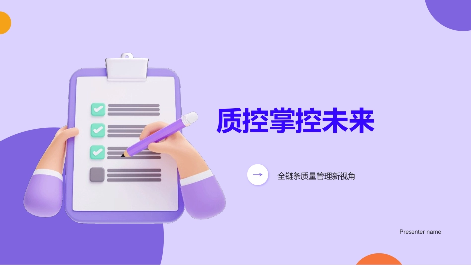 质控掌控未来-全链条质量管理新视角_第1页