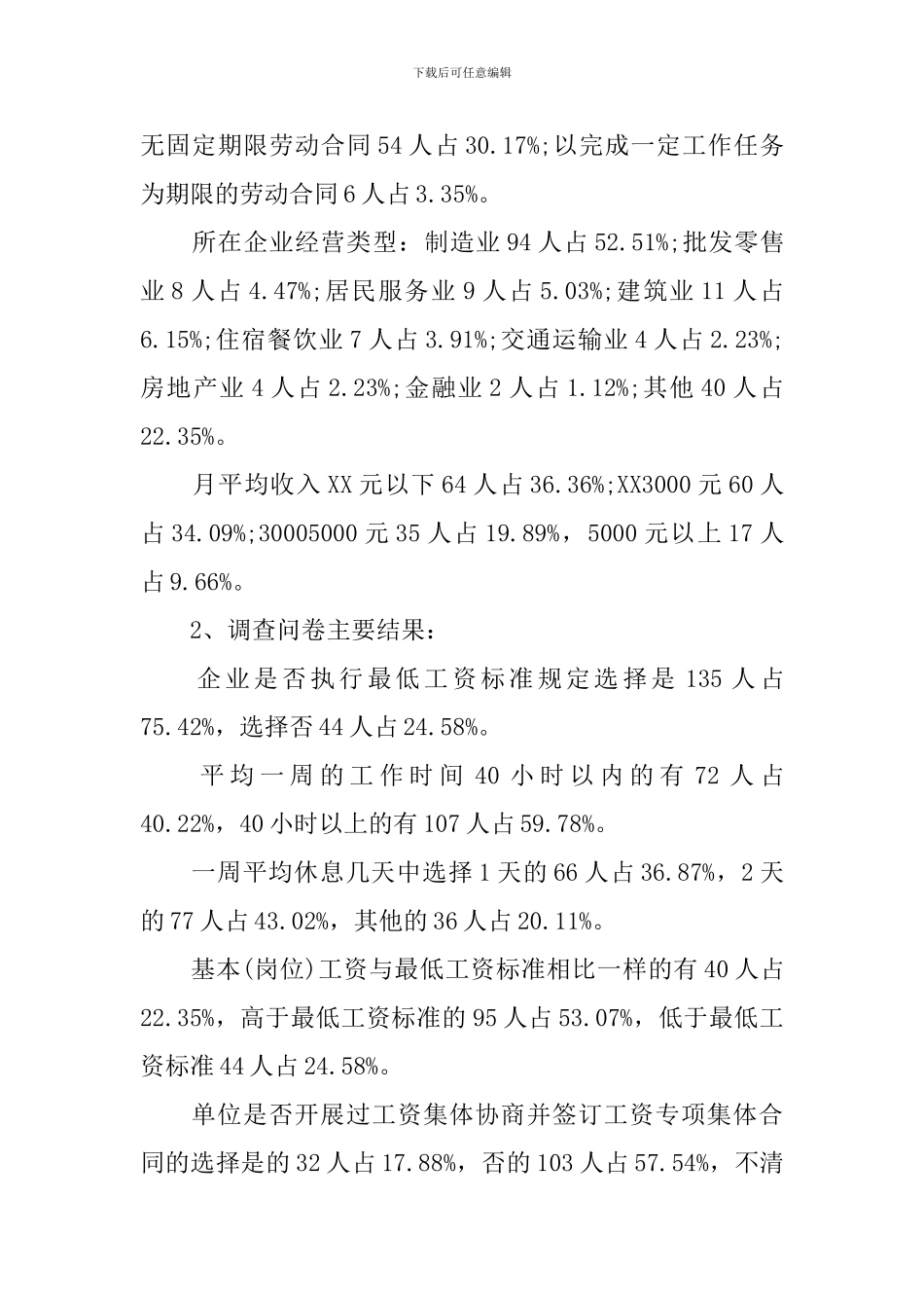 工资调查报告3篇_第2页