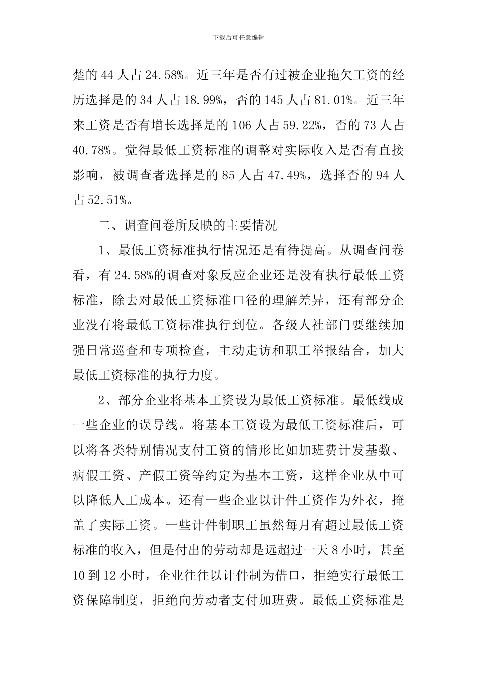 工资调查报告3篇_第3页