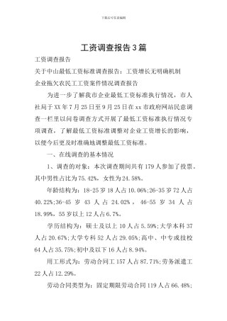 工资调查报告3篇