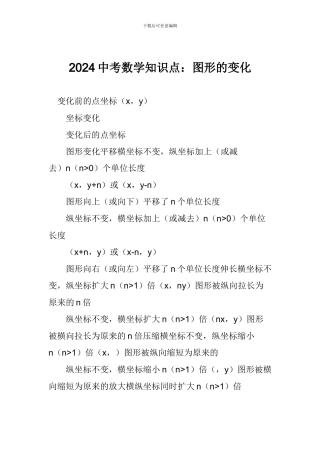 2024中考数学知识点：图形的变化