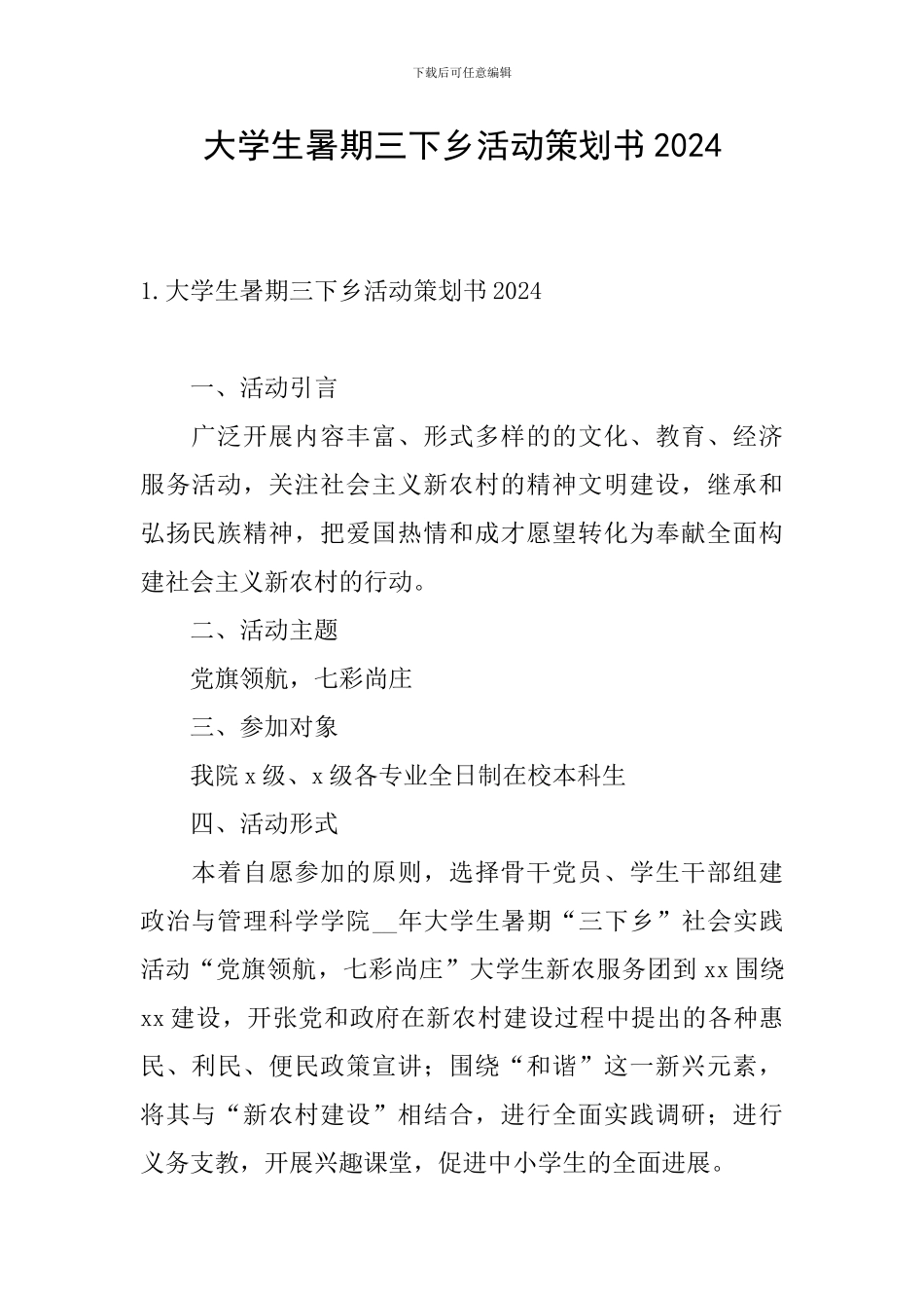 大学生暑期三下乡活动策划书2024_第1页