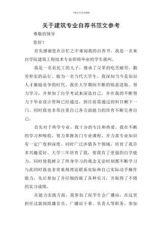 关于建筑专业自荐书范文参考