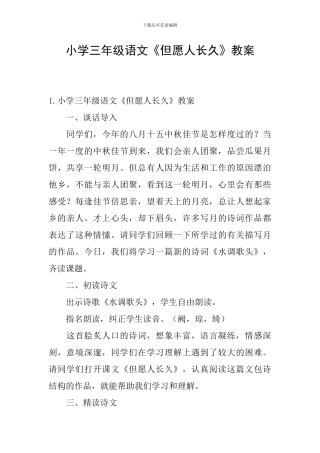 小学三年级语文《但愿人长久》教案