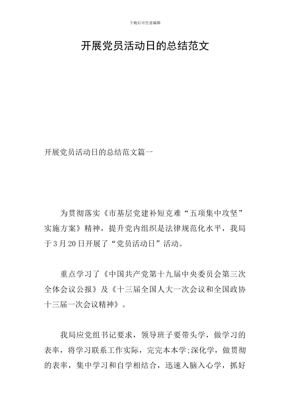 开展党员活动日的总结范文_第1页