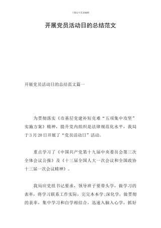 开展党员活动日的总结范文