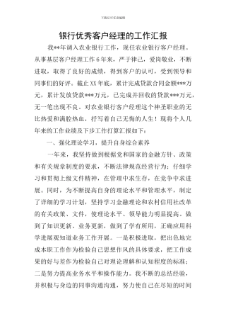银行优秀客户经理的工作汇报