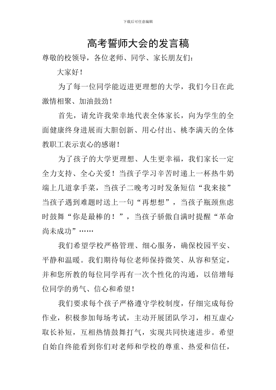 高考誓师大会的发言稿_第1页