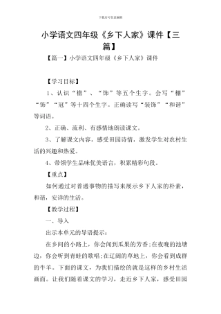 小学语文四年级《乡下人家》课件