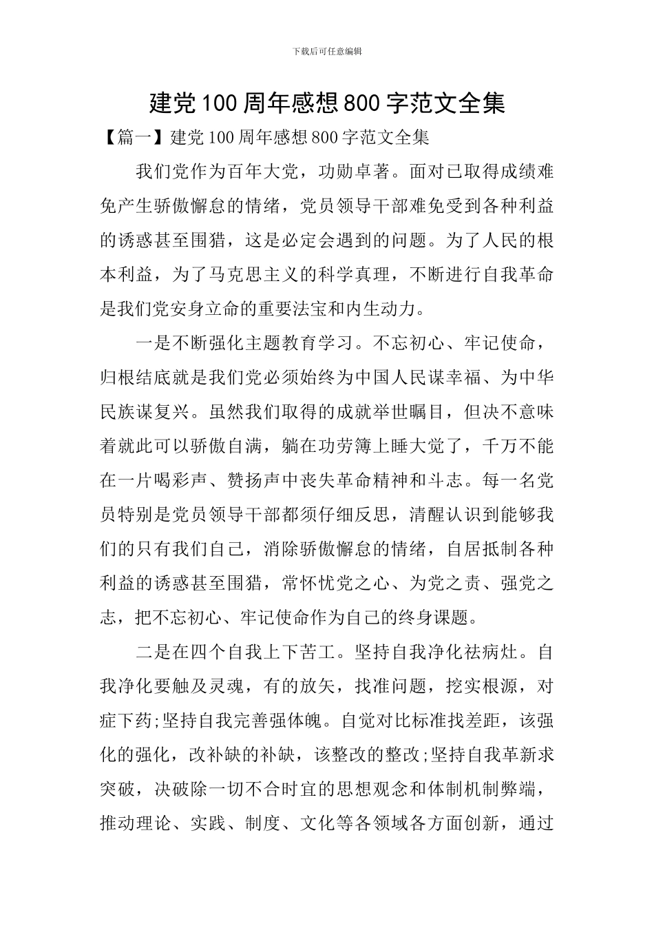 建党100周年感想800字范文全集_第1页
