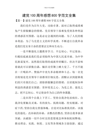 建党100周年感想800字范文全集