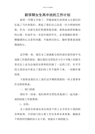 新学期女生高中班的工作计划